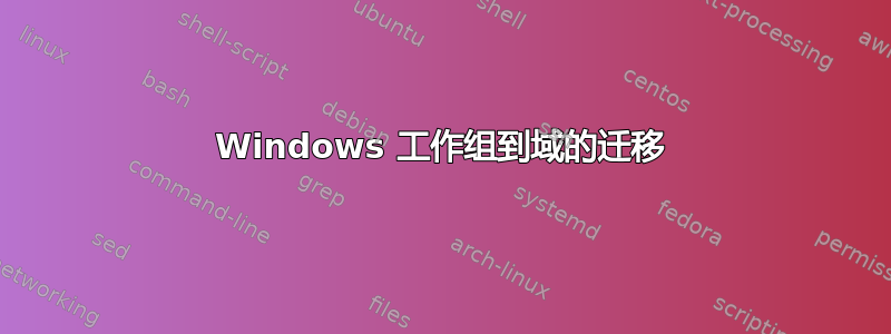 Windows 工作组到域的迁移