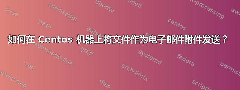 如何在 Centos 机器上将文件作为电子邮件附件发送？