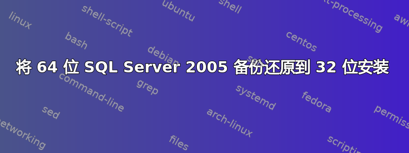 将 64 位 SQL Server 2005 备份还原到 32 位安装