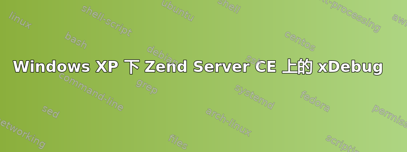 Windows XP 下 Zend Server CE 上的 xDebug 