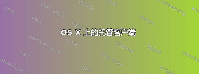 OS X 上的托管客户端