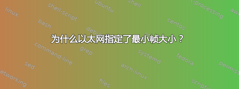 为什么以太网指定了最小帧大小？