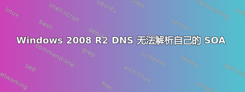 Windows 2008 R2 DNS 无法解析自己的 SOA