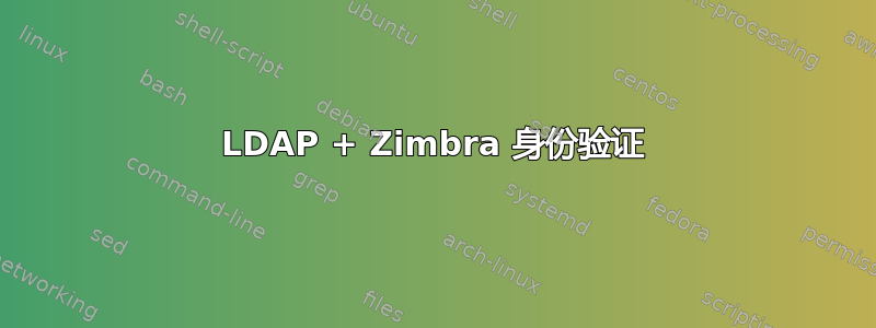 LDAP + Zimbra 身份验证