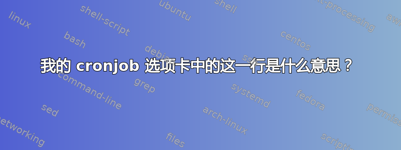 我的 cronjob 选项卡中的这一行是什么意思？