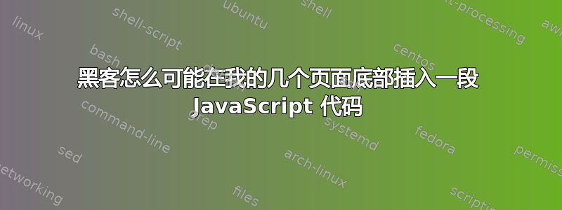 黑客怎么可能在我的几个页面底部插入一段 JavaScript 代码