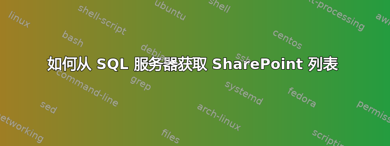 如何从 SQL 服务器获取 SharePoint 列表