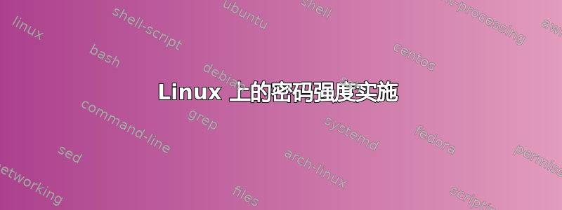 Linux 上的密码强度实施