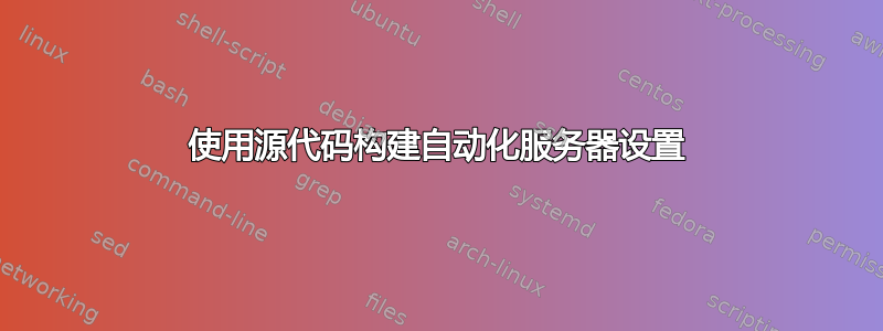 使用源代码构建自动化服务器设置