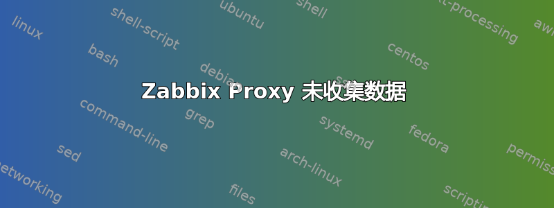 Zabbix Proxy 未收集数据