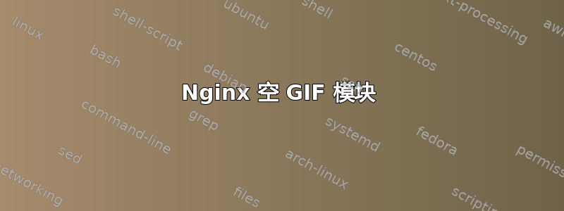 Nginx 空 GIF 模块