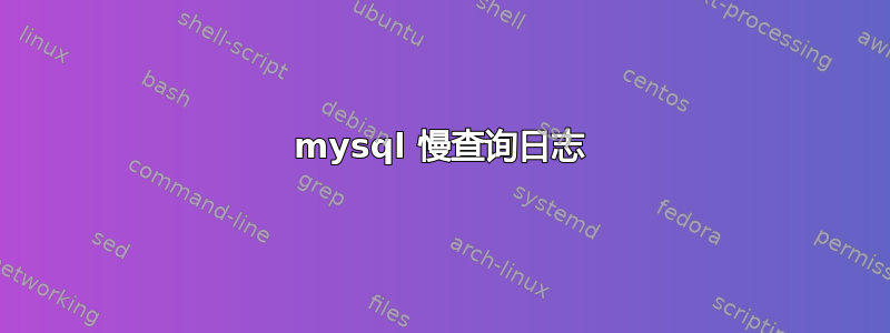 mysql 慢查询日志