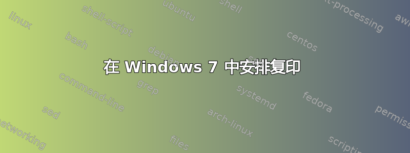 在 Windows 7 中安排复印