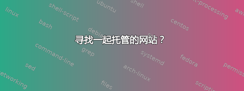 寻找一起托管的网站？