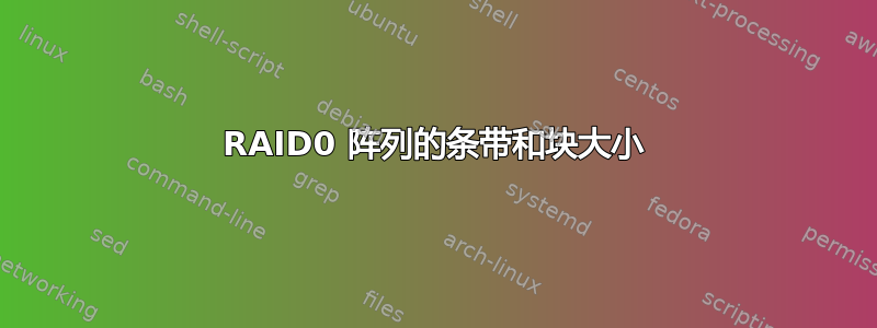 RAID0 阵列的条带和块大小