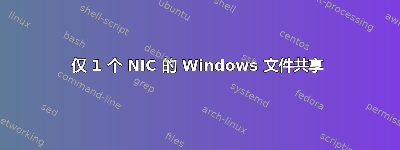 仅 1 个 NIC 的 Windows 文件共享