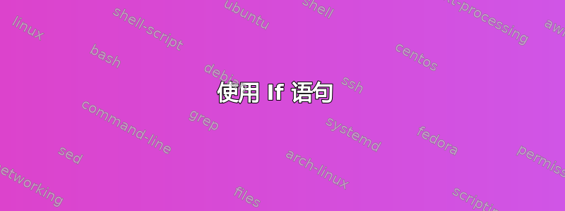 使用 If 语句 