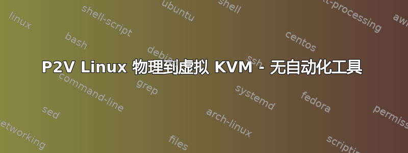 P2V Linux 物理到虚拟 KVM - 无自动化工具