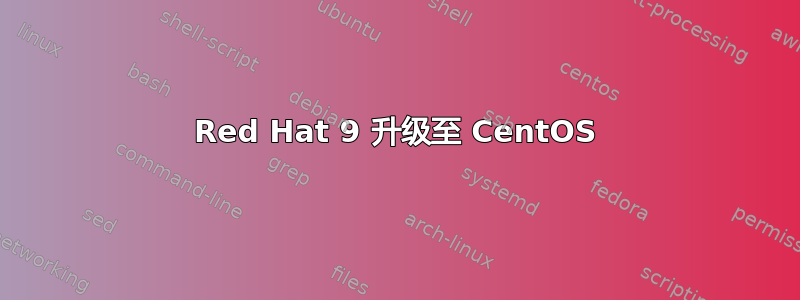 Red Hat 9 升级至 CentOS