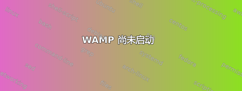 WAMP 尚未启动 