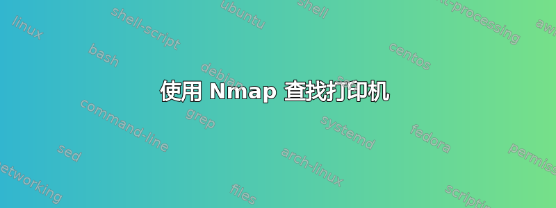 使用 Nmap 查找打印机