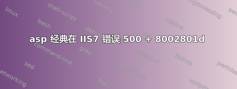 asp 经典在 IIS7 错误 500 + 8002801d