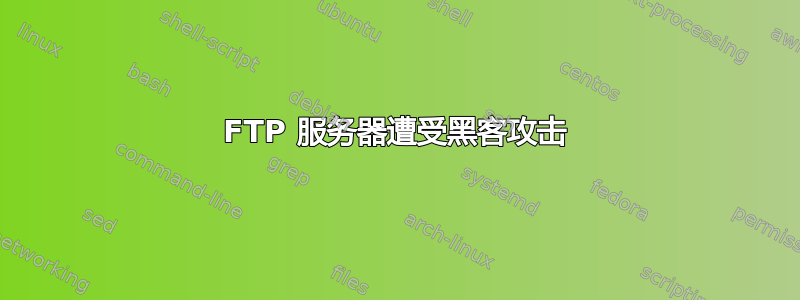 FTP 服务器遭受黑客攻击