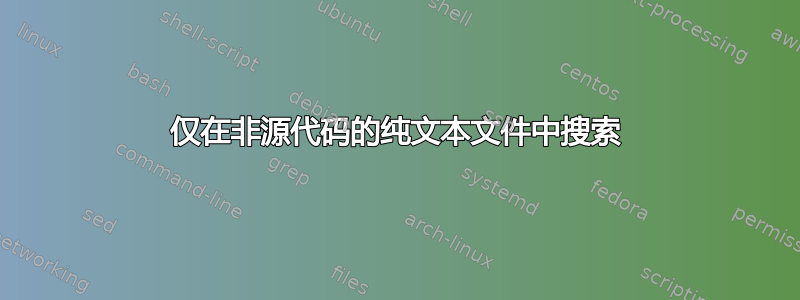 仅在非源代码的纯文本文件中搜索