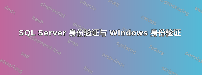 SQL Server 身份验证与 Windows 身份验证