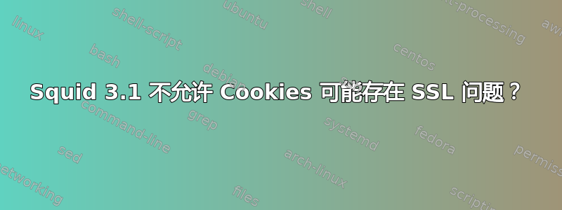 Squid 3.1 不允许 Cookies 可能存在 SSL 问题？