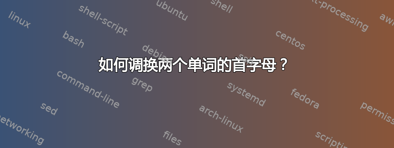 如何调换两个单词的首字母？