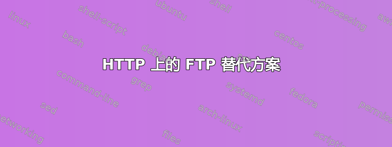 HTTP 上的 FTP 替代方案 