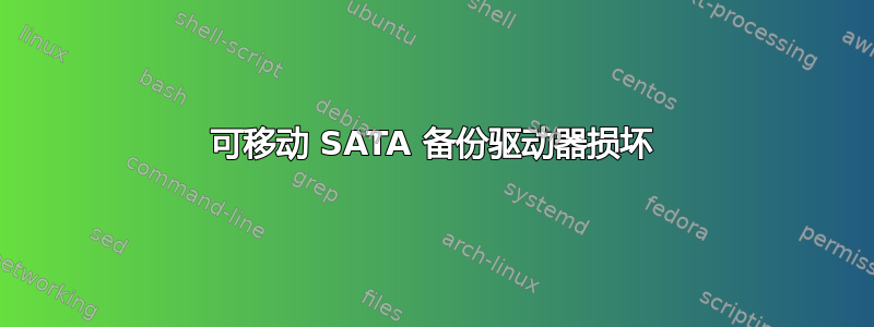 可移动 SATA 备份驱动器损坏