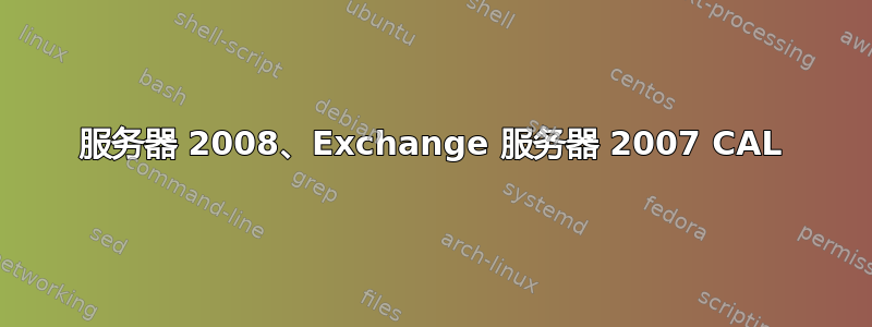 服务器 2008、Exchange 服务器 2007 CAL