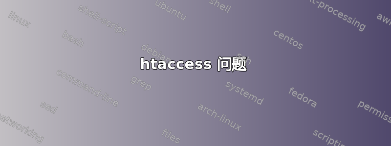 htaccess 问题