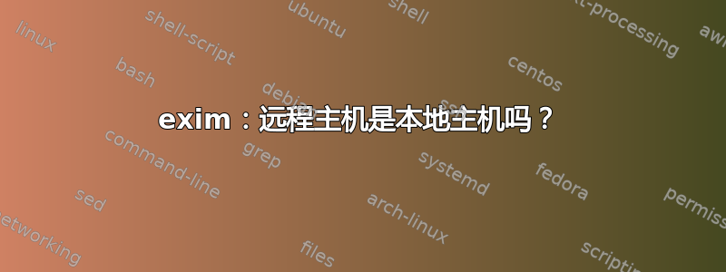 exim：远程主机是本地主机吗？