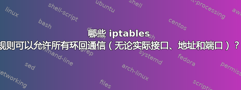 哪些 iptables 规则可以允许所有环回通信（无论实际接口、地址和端口）？