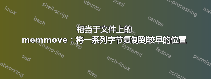 相当于文件上的 memmove：将一系列字节复制到较早的位置