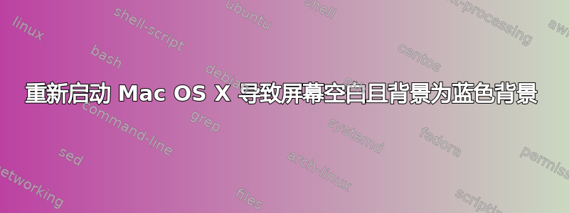 重新启动 Mac OS X 导致屏幕空白且背景为蓝色背景