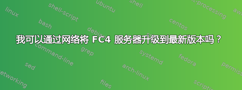 我可以通过网络将 FC4 服务器升级到最新版本吗？