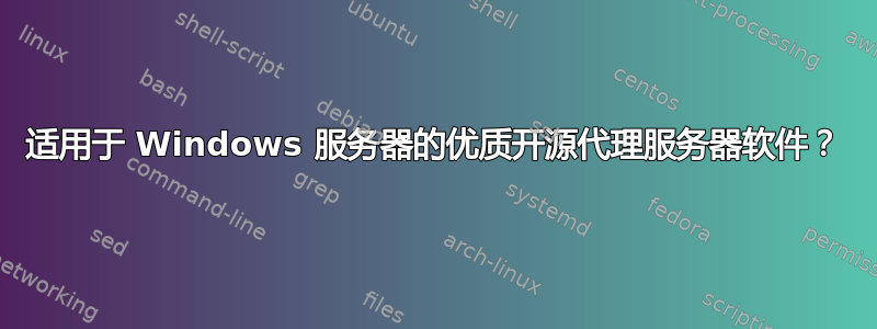 适用于 Windows 服务器的优质开源代理服务器软件？