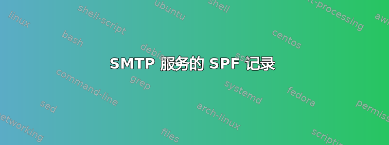 SMTP 服务的 SPF 记录