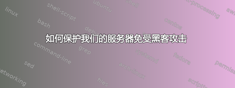 如何保护我们的服务器免受黑客攻击