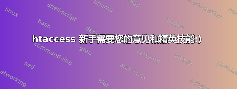 htaccess 新手需要您的意见和精英技能:)