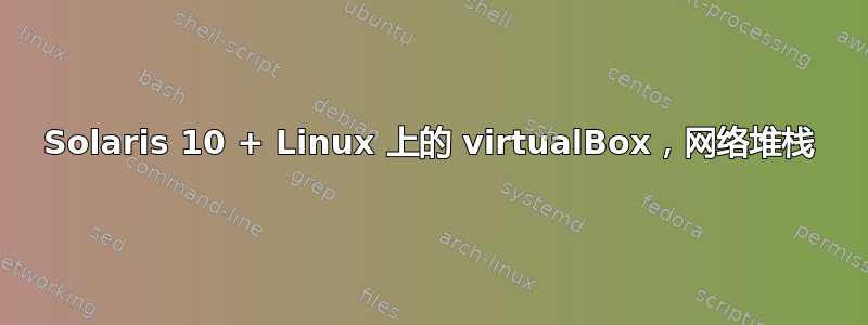 Solaris 10 + Linux 上的 virtualBox，网络堆栈