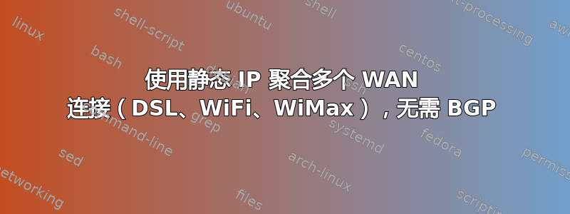 使用静态 IP 聚合多个 WAN 连接（DSL、WiFi、WiMax），无需 BGP