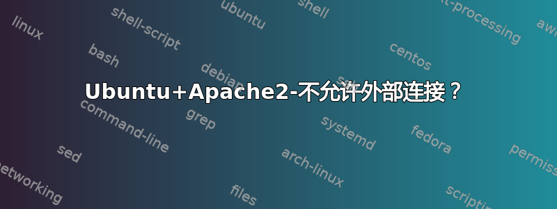 Ubuntu+Apache2-不允许外部连接？