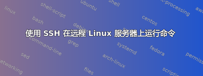 使用 SSH 在远程 Linux 服务器上运行命令