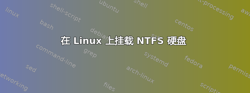 在 Linux 上挂载 NTFS 硬盘