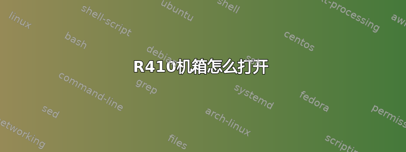 R410机箱怎么打开